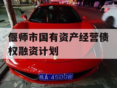 偃师市国有资产经营债权融资计划