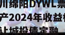 四川绵阳DYWL票据资产2024年收益权转让城投债定融