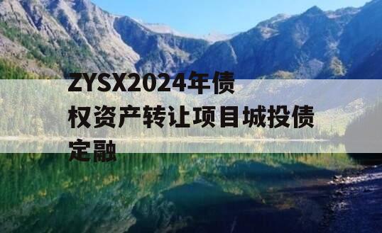 ZYSX2024年债权资产转让项目城投债定融