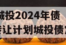 XX城投2024年债权转让计划城投债定融