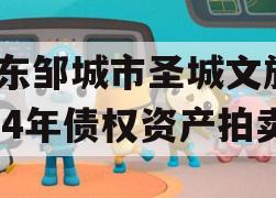 山东邹城市圣城文旅2024年债权资产拍卖