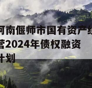 河南偃师市国有资产经营2024年债权融资计划