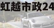 江苏虹越市政24年首期