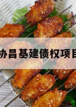 协昌基建债权项目