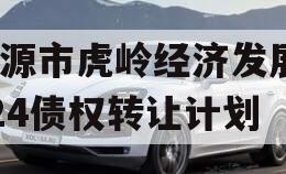 济源市虎岭经济发展2024债权转让计划