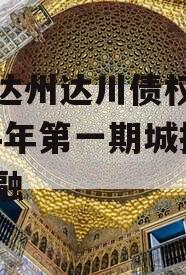 四川达州达川债权融资2024年第一期城投债定融