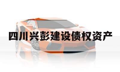 四川兴彭建设债权资产