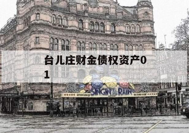 台儿庄财金债权资产01