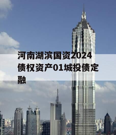 河南湖滨国资2024债权资产01城投债定融
