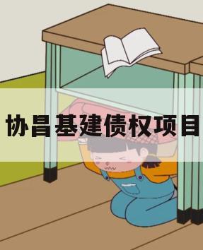 协昌基建债权项目