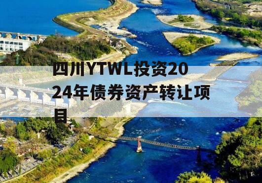 四川YTWL投资2024年债券资产转让项目