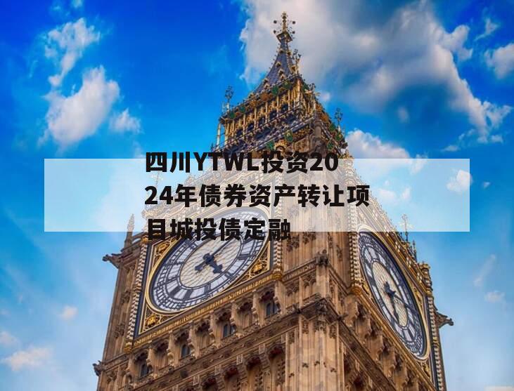 四川YTWL投资2024年债券资产转让项目城投债定融
