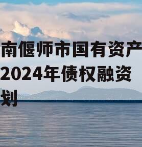 河南偃师市国有资产经营2024年债权融资计划