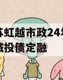 江苏虹越市政24年首期城投债定融