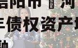 河南信阳市浉河发投2024年债权资产城投债定融