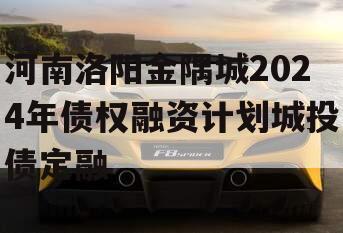 河南洛阳金隅城2024年债权融资计划城投债定融