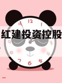 青岛红建投资控股债权资产 青岛红建投资控股债权资产