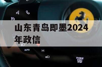 山东青岛即墨2024年政信