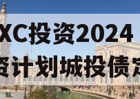 HBXC投资2024融资计划城投债定融 HBXC投资2024融资计划城投债定融