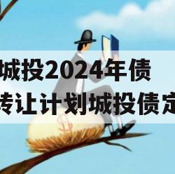 XX城投2024年债权转让计划城投债定融