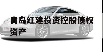 青岛红建投资控股债权资产