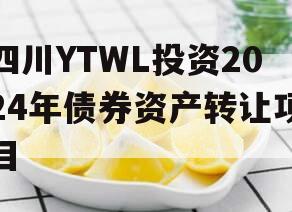 四川YTWL投资2024年债券资产转让项目