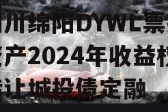 四川绵阳DYWL票据资产2024年收益权转让城投债定融
