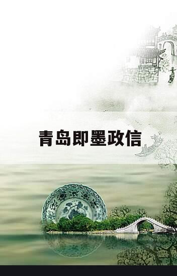 青岛即墨政信