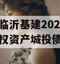 山东临沂基建2024年债权资产城投债定融