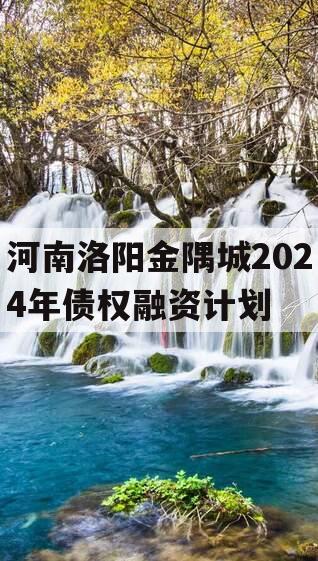 河南洛阳金隅城2024年债权融资计划