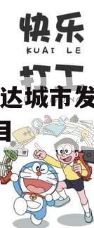 山东宏达城市发展债权1期项目