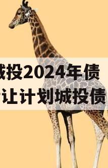 XX城投2024年债权转让计划城投债定融