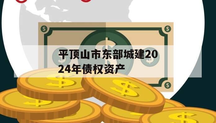 平顶山市东部城建2024年债权资产