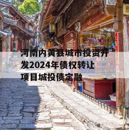 河南内黄县城市投资开发2024年债权转让项目城投债定融