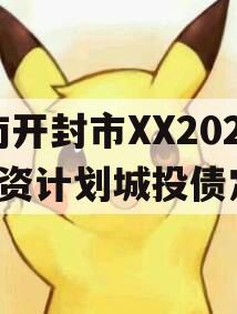 河南开封市XX2024融资计划城投债定融