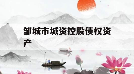 邹城市城资控股债权资产