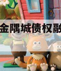 洛阳金隅城债权融资计划