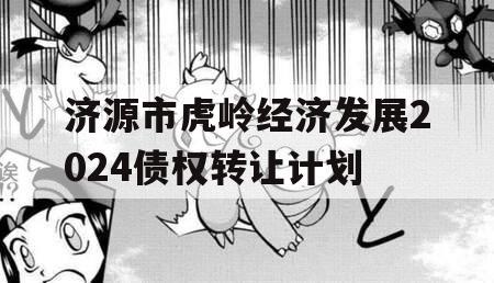 济源市虎岭经济发展2024债权转让计划