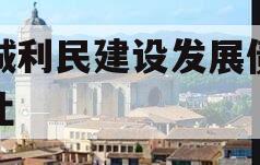 邹城利民建设发展债权转让