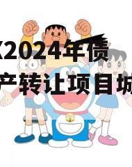 ZYSX2024年债权资产转让项目城投债定融