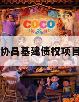 协昌基建债权项目