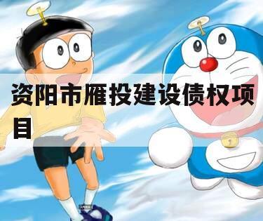 资阳市雁投建设债权项目