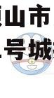 河南平顶山市东部城建2024年1号城投债定融