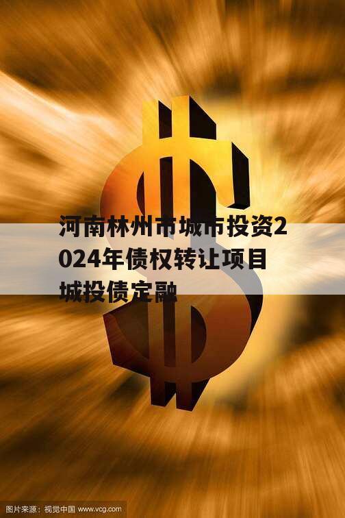 河南林州市城市投资2024年债权转让项目城投债定融