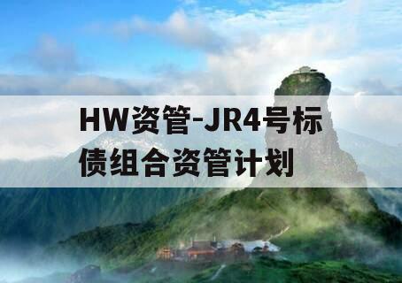 HW资管-JR4号标债组合资管计划
