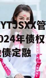 XXXYTJSXX管理2024年债权资产城投债定融