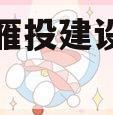 资阳市雁投建设债权项目