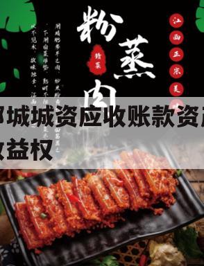 邹城城资应收账款资产收益权