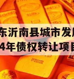 山东沂南县城市发展2024年债权转让项目