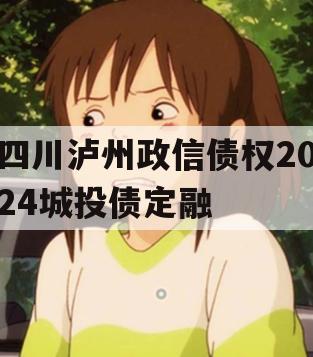 四川泸州政信债权2024城投债定融